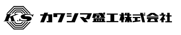 カワシマ盛工株式会社