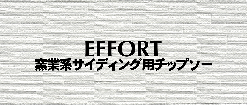 窯業系サイディングチップソーはエホート（EFFORT）