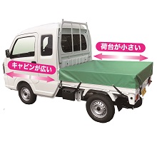 広いキャビンの軽トラ用トラックシート